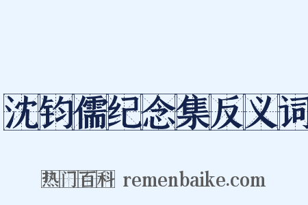 沈钧儒纪念集反义词是什么意思的图片